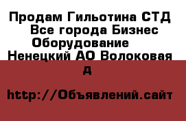 Продам Гильотина СТД 9 - Все города Бизнес » Оборудование   . Ненецкий АО,Волоковая д.